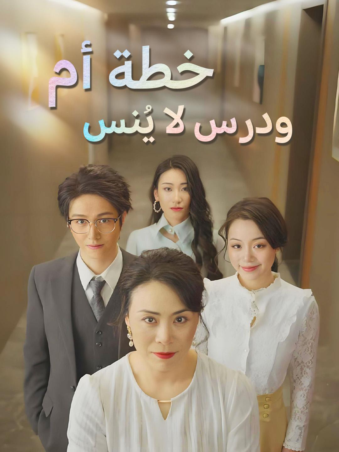 خطة أم... ودرس لا يُنسى