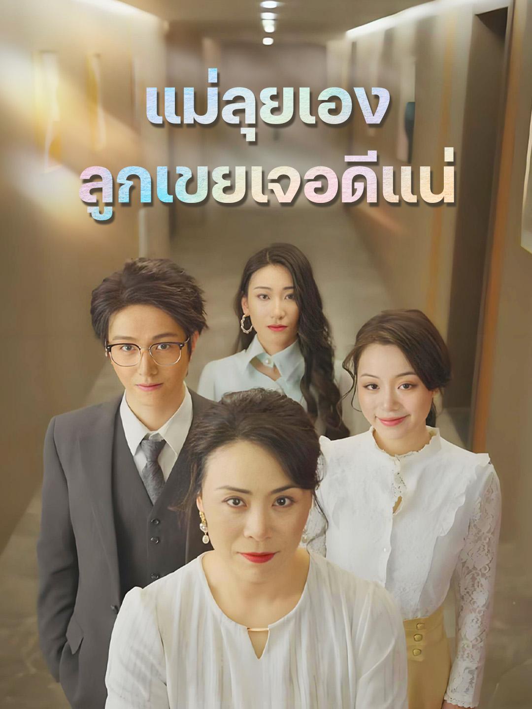 แม่ลุยเอง ลูกเขยเจอดีแน่