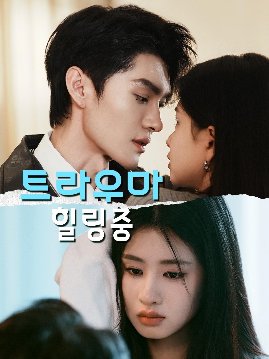 트라우마 힐링중