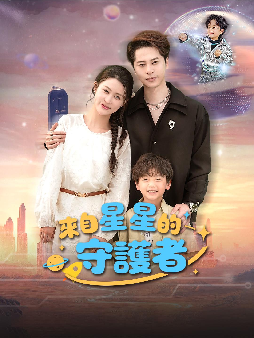 來自星星的守護者 第1集