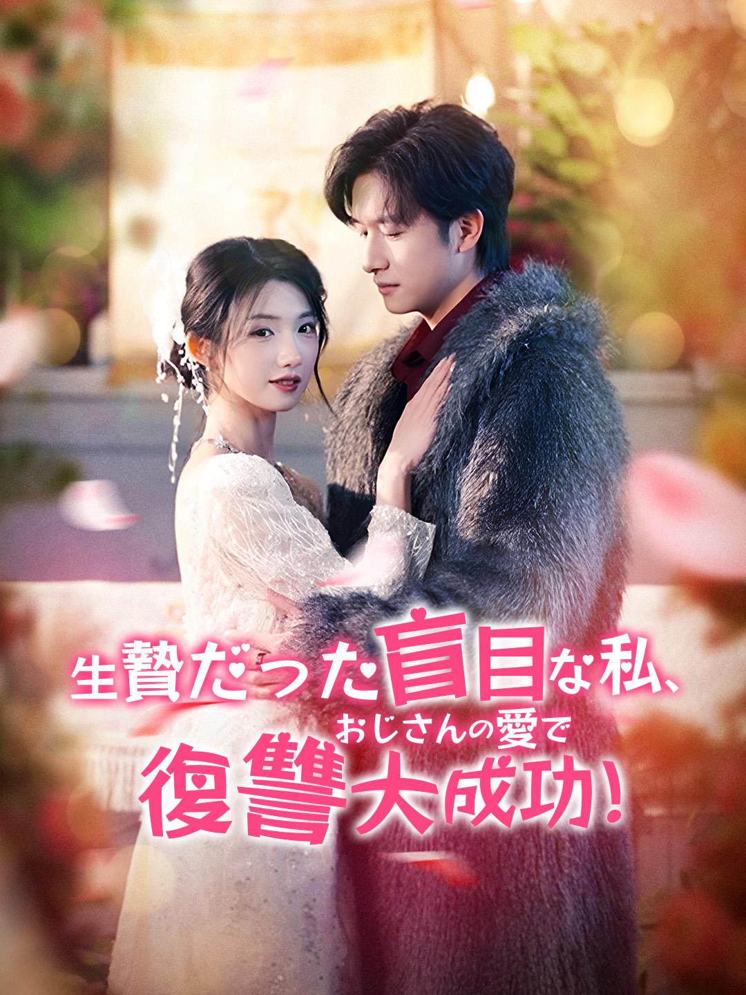 生贄だった盲目な私、おじさんの愛で復讐大成功！ 第 1 話