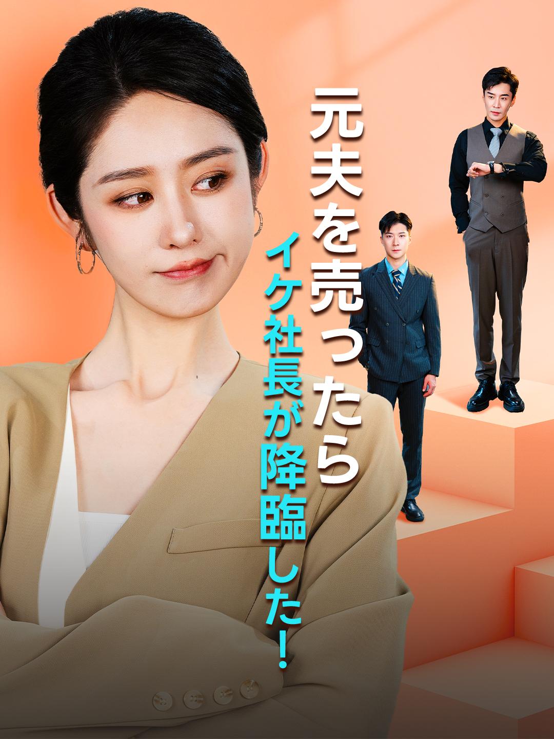 元夫を売ったら、イケ社長が降臨した！ 第 1 話