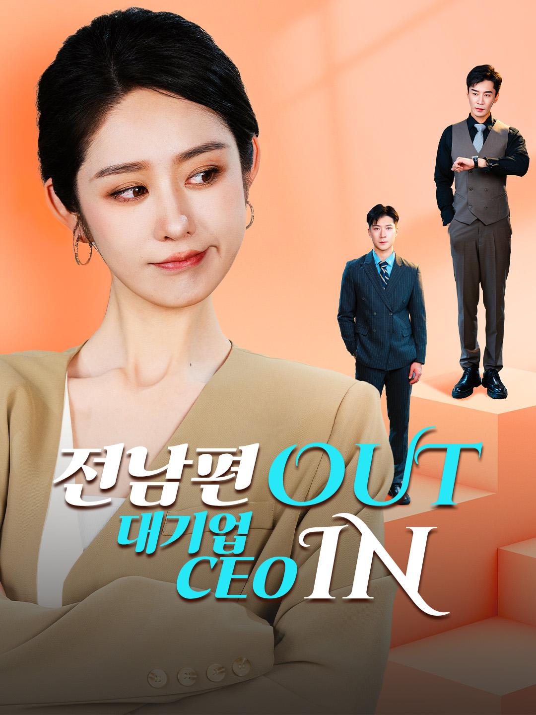 전남편 OUT, 대기업 CEO IN 제1화