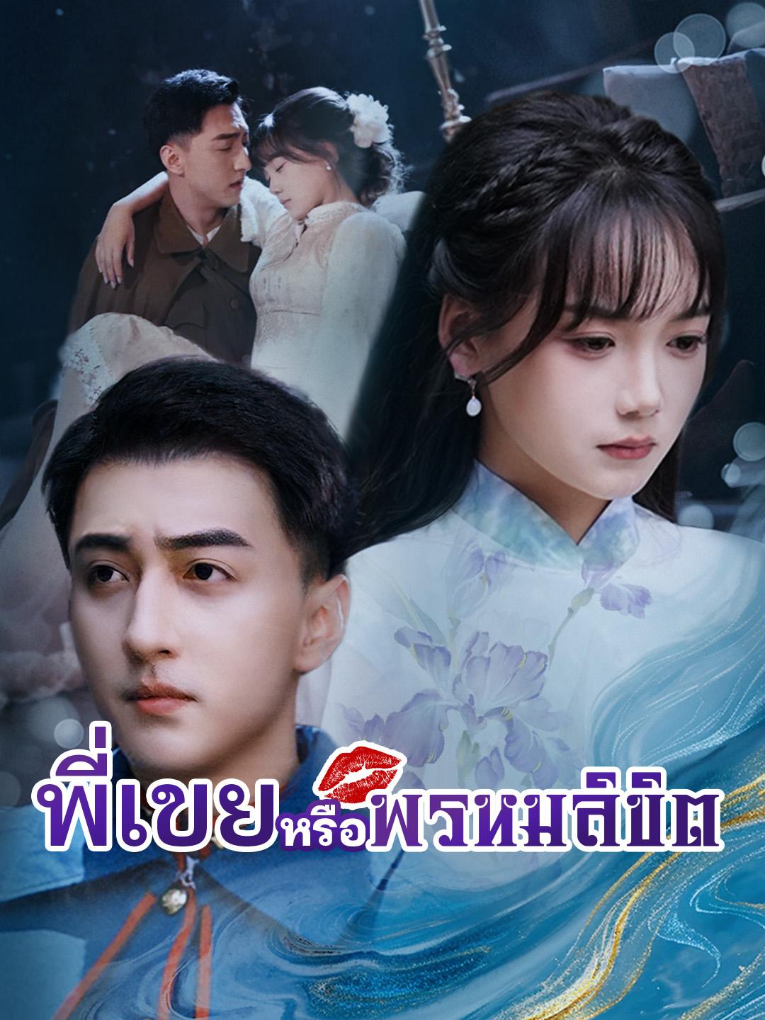 พี่เขยหรือพรหมลิขิต