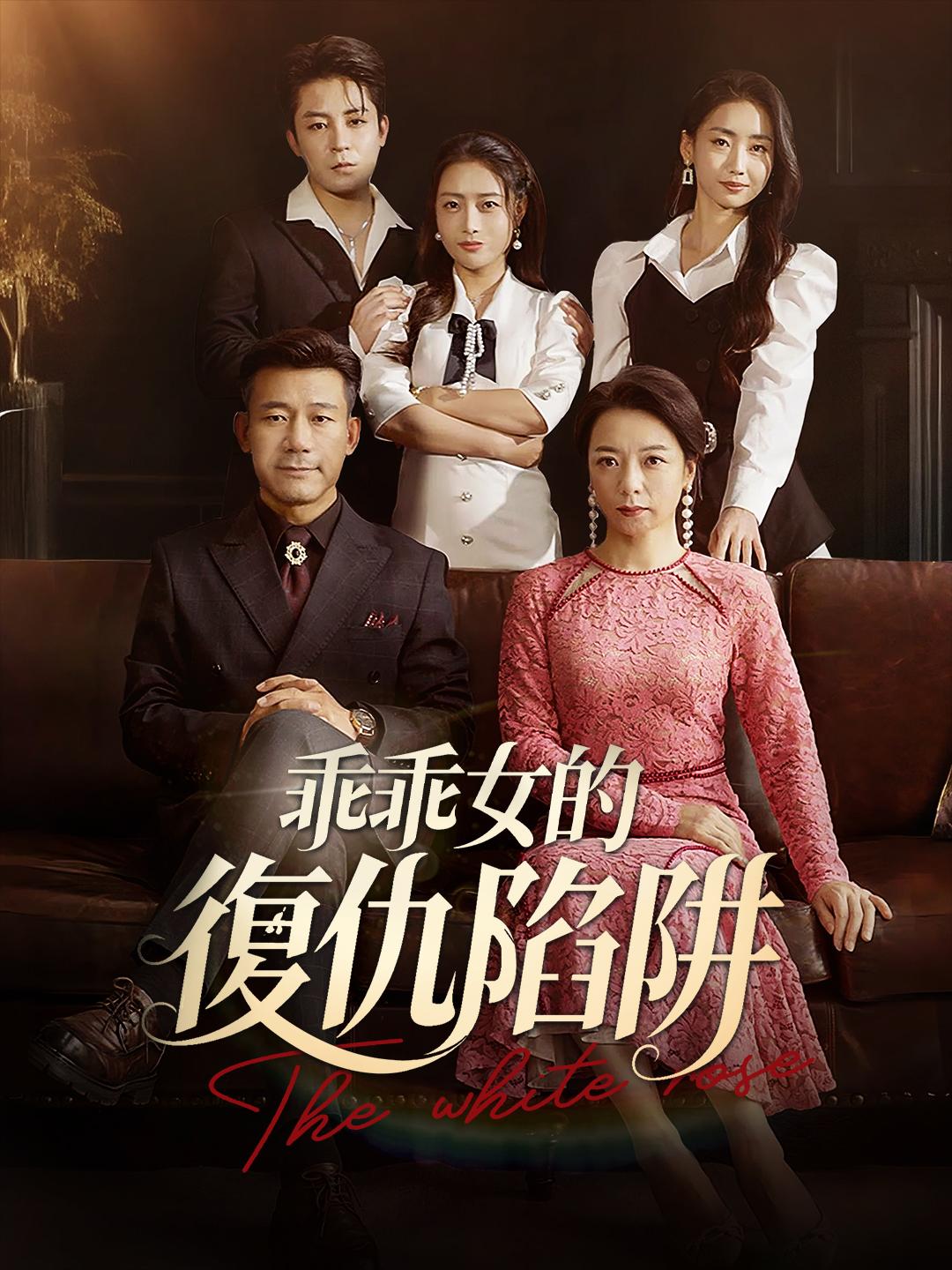 乖乖女的復仇陷阱