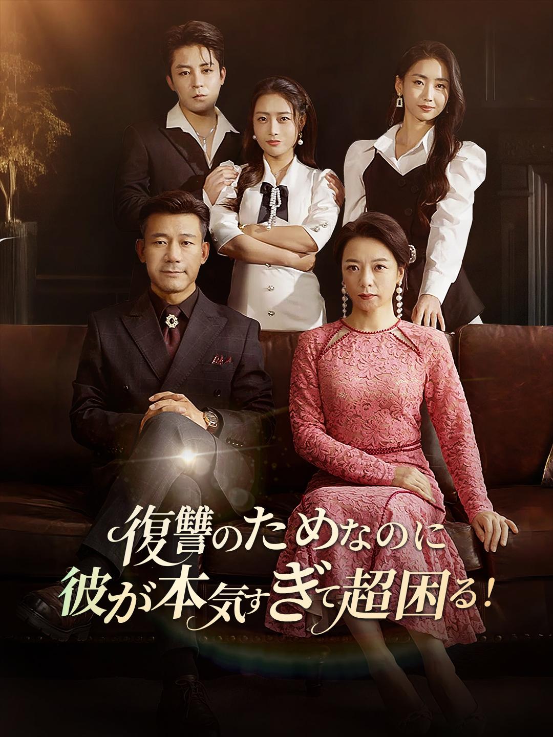 復讐のためなのに、彼が本気すぎて超困る！ 第 1 話