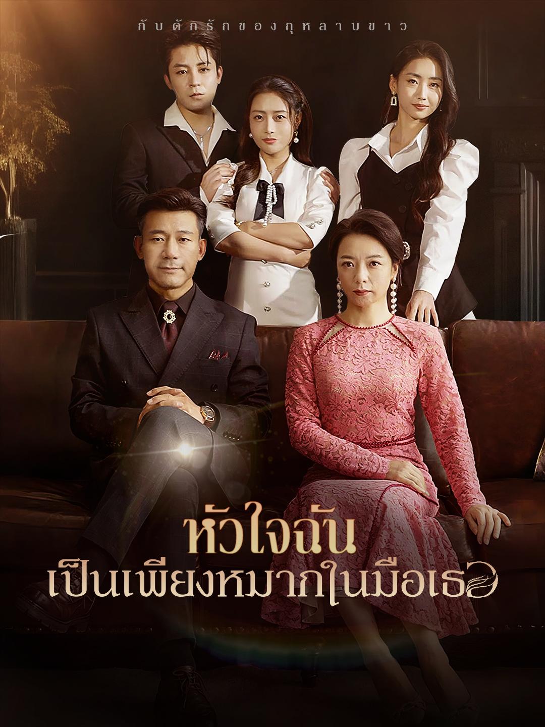 หัวใจฉันเป็นเพียงหมากในมือเธอ