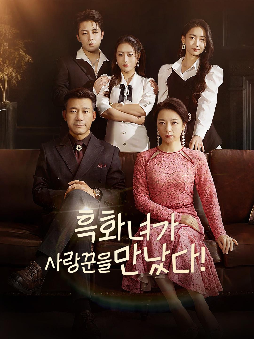 흑화녀가 사랑꾼을 만났다! 제1화