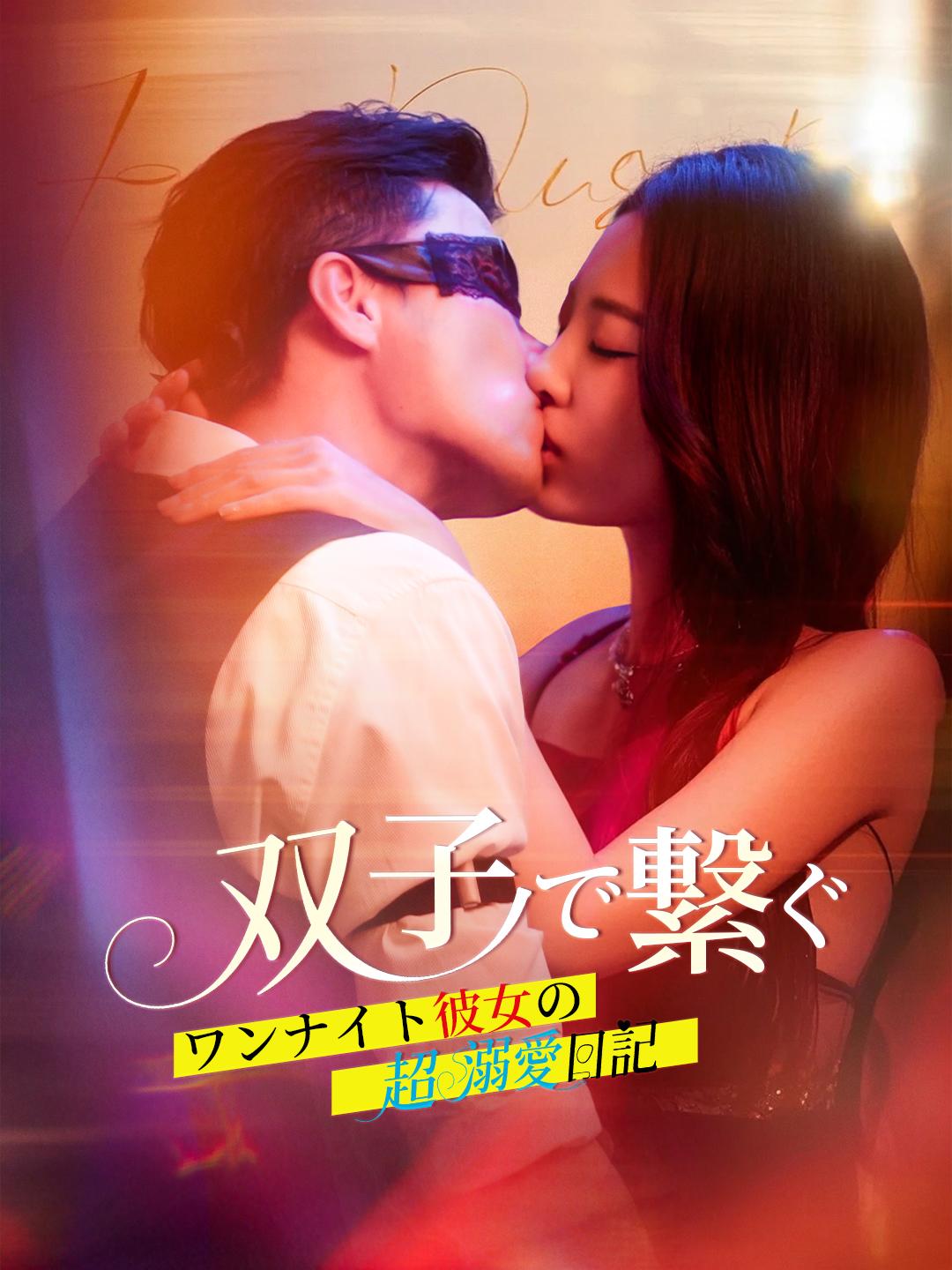 双子で繋ぐ、ワンナイト彼女の超溺愛日記 第 1 話