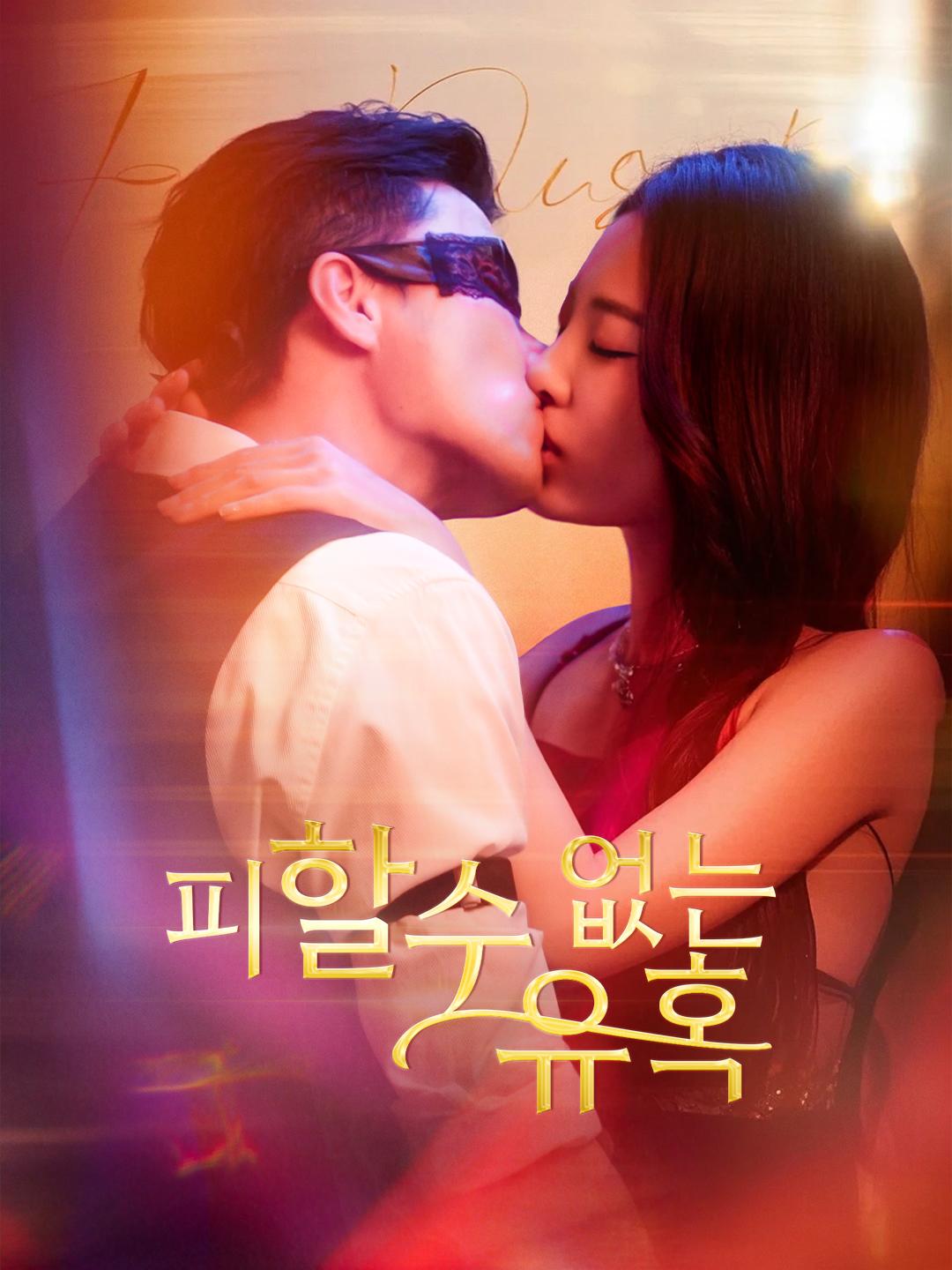 피할 수 없는 유혹 제1화