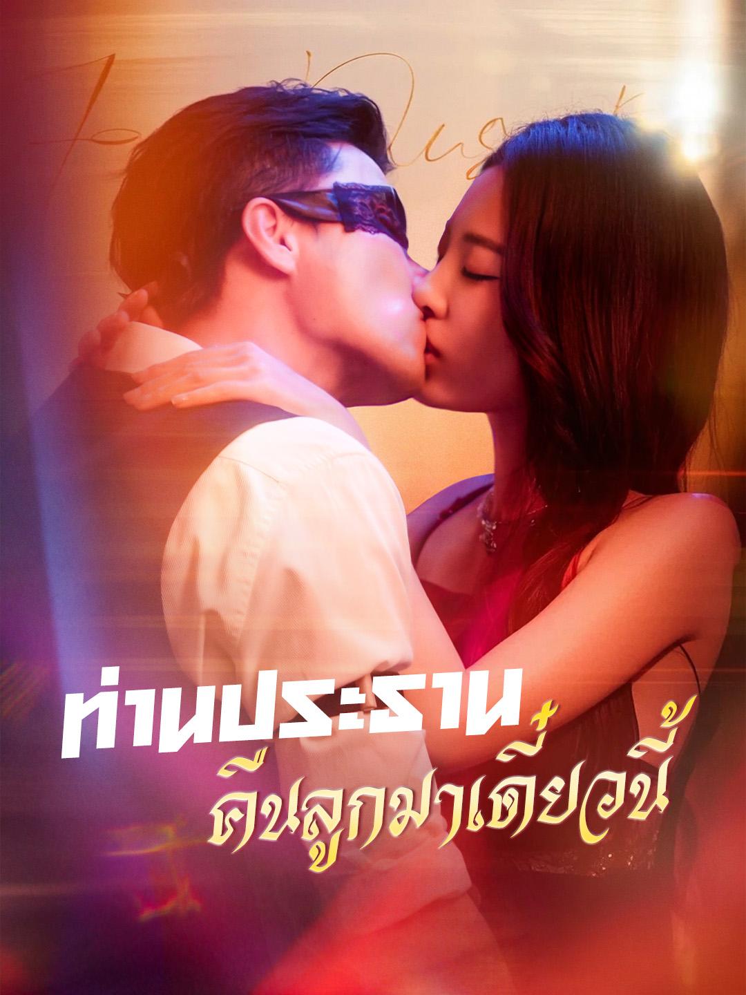 ท่านประธาน คืนลูกมาเดี๋ยวนี้