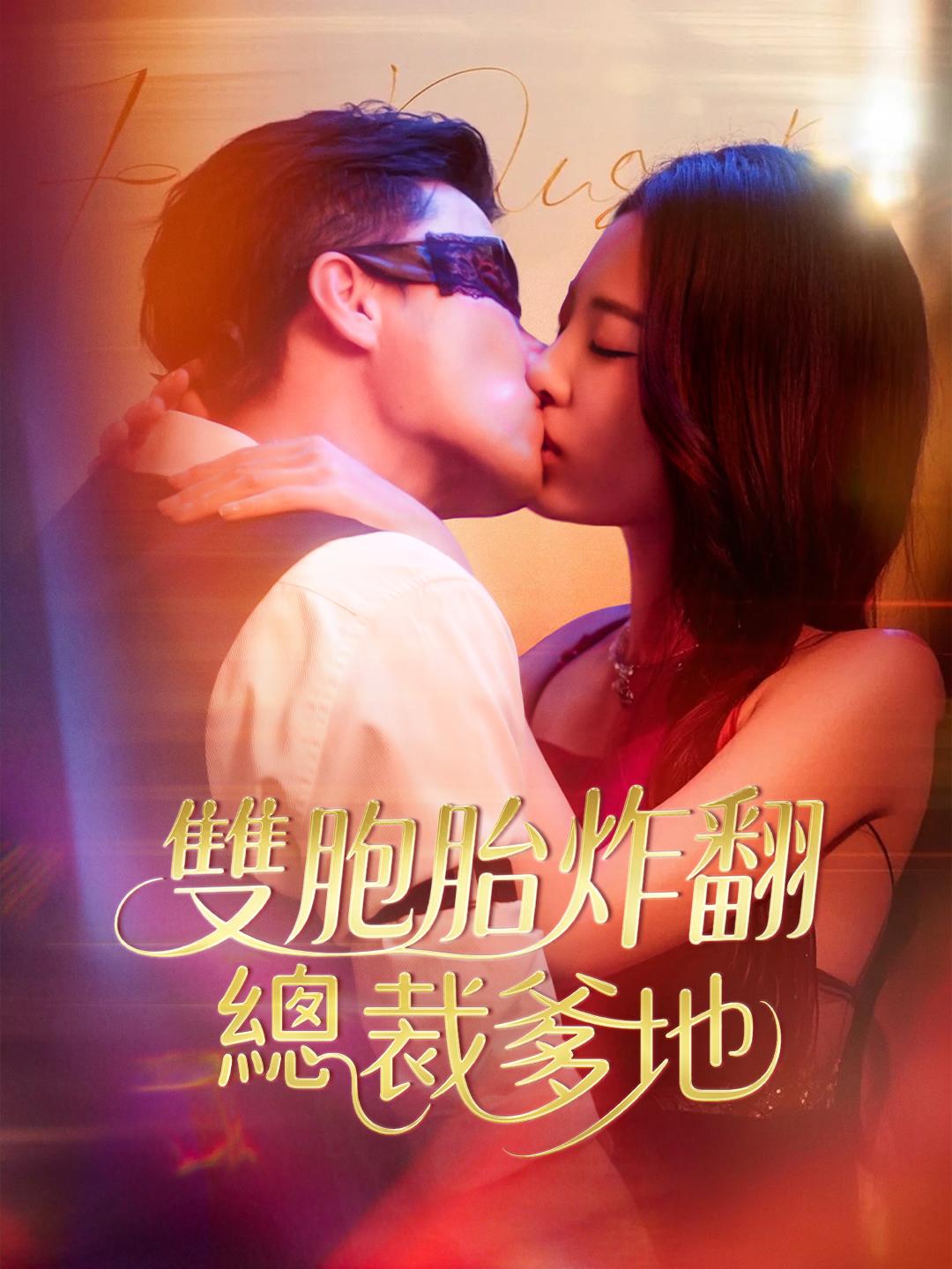 雙胞胎炸翻總裁爹地 第1集