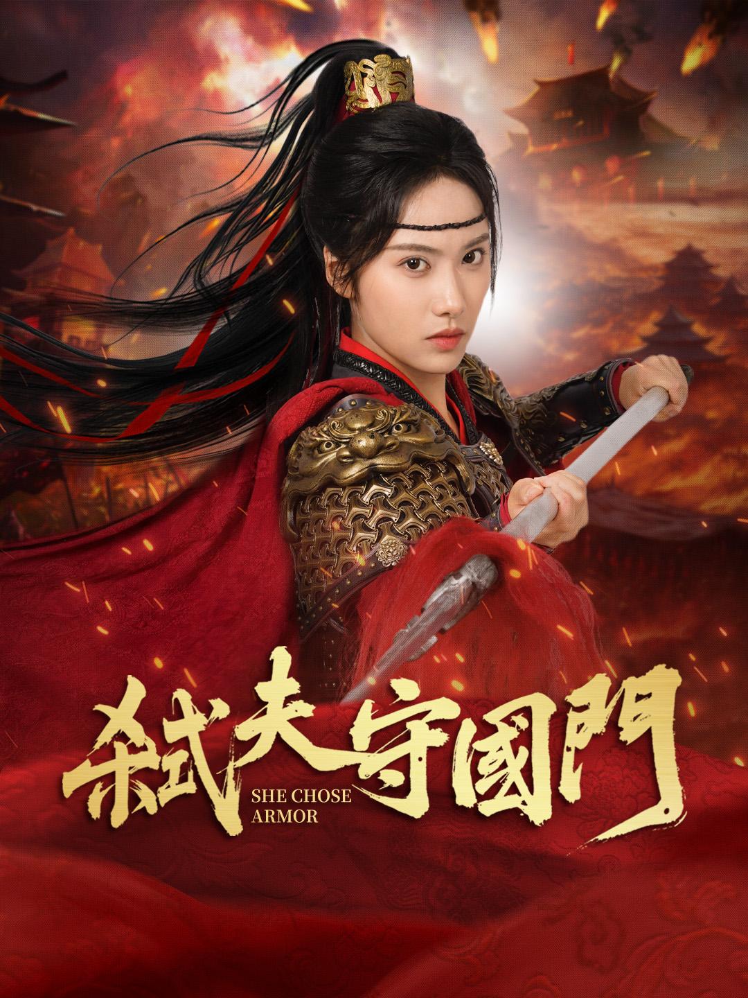 弒夫守國門 第1集