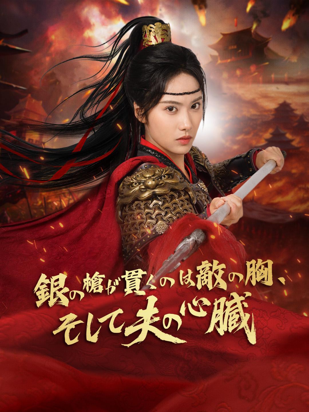 銀の槍が貫くのは敵の胸、そして夫の心臓 第 1 話