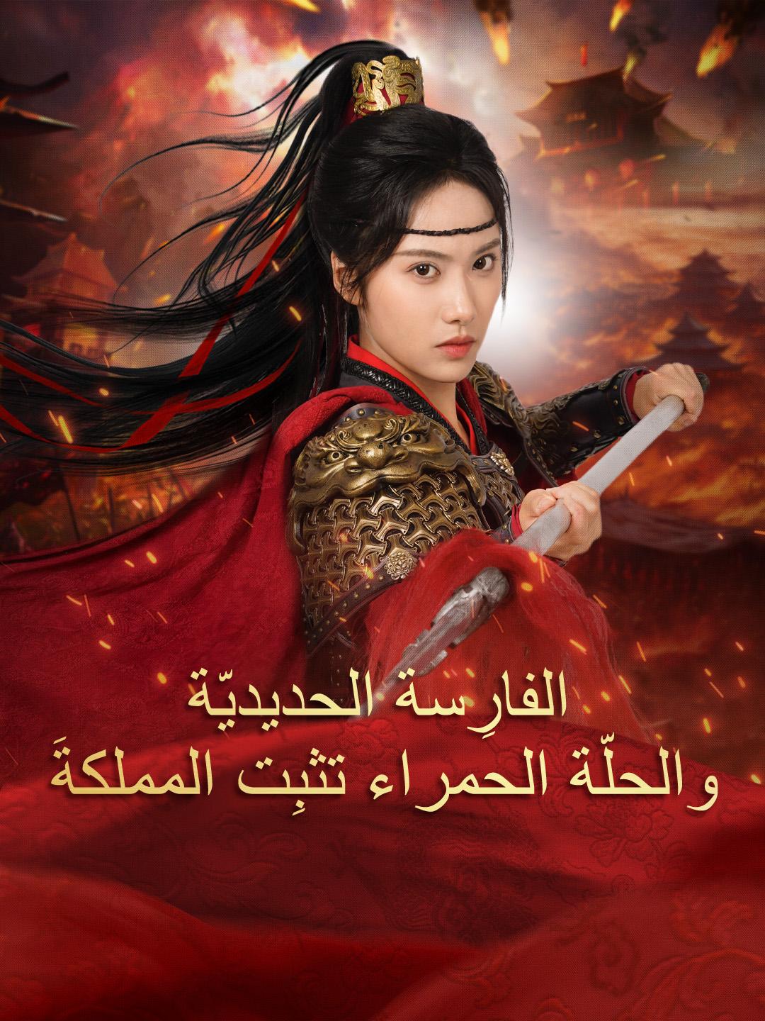 الفارِسة الحديديّة والحلّة الحمراء تثبِت المملكةَ