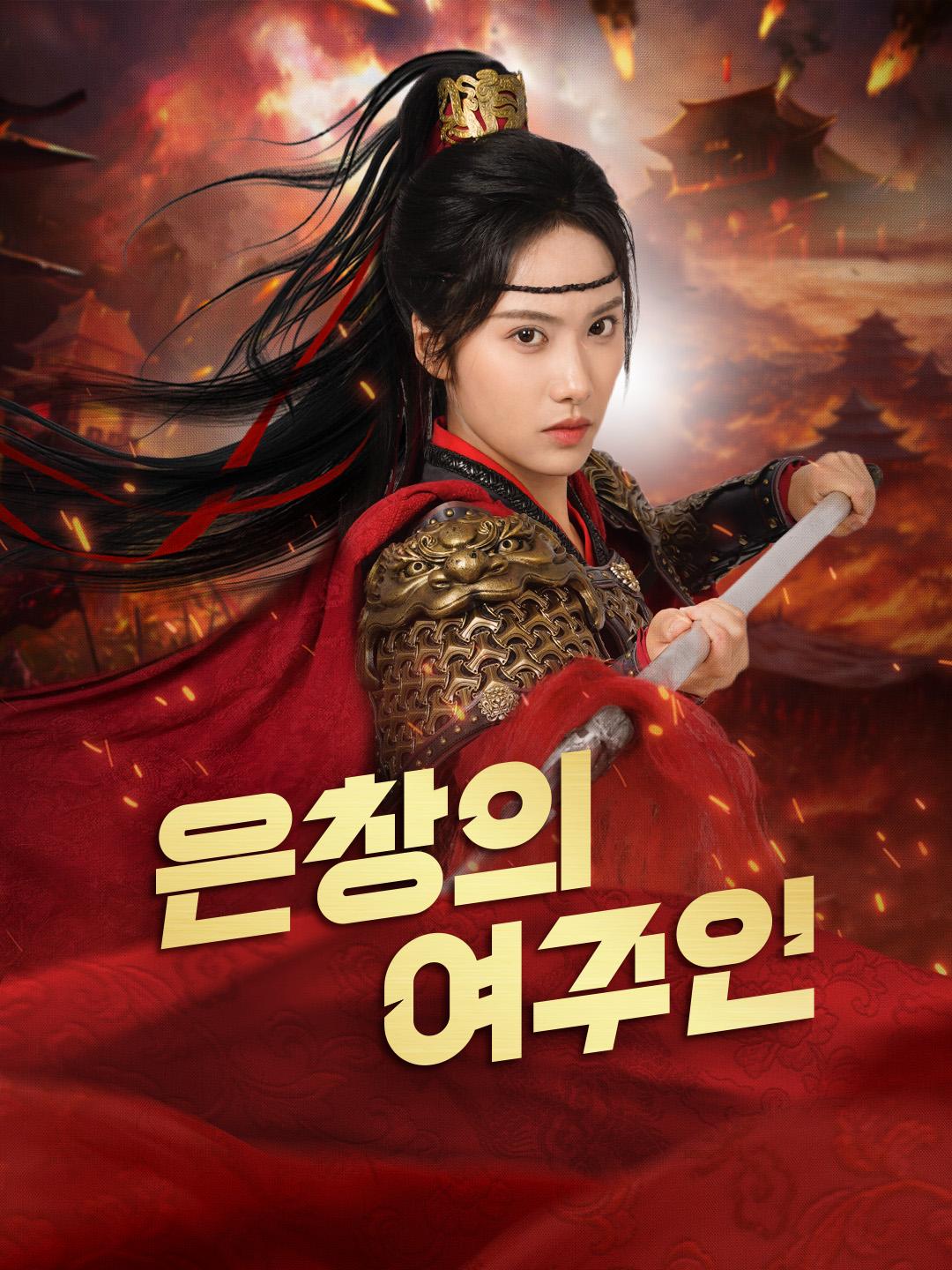 은창의 여주인 제1화