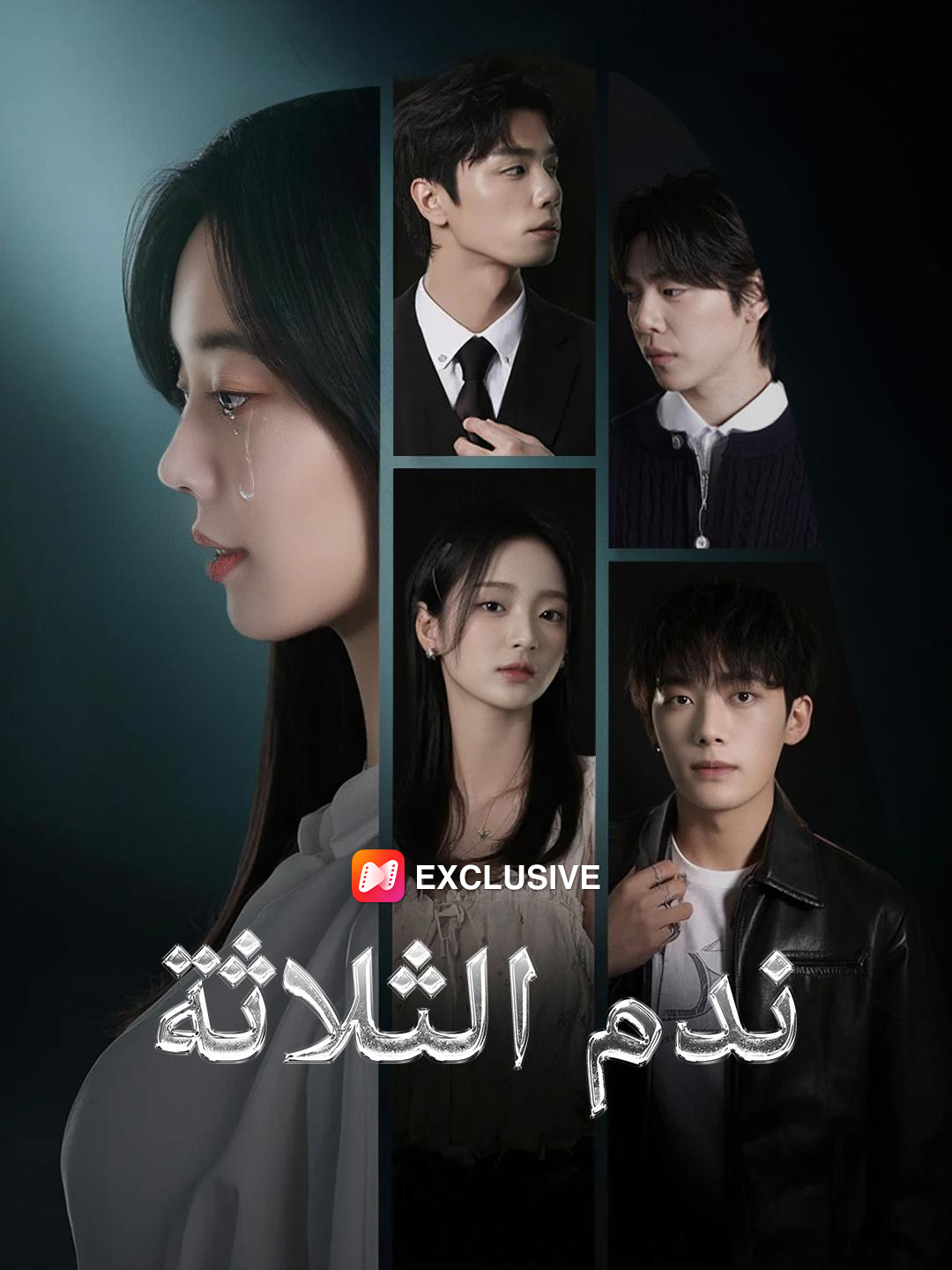 ندم الثلاثة