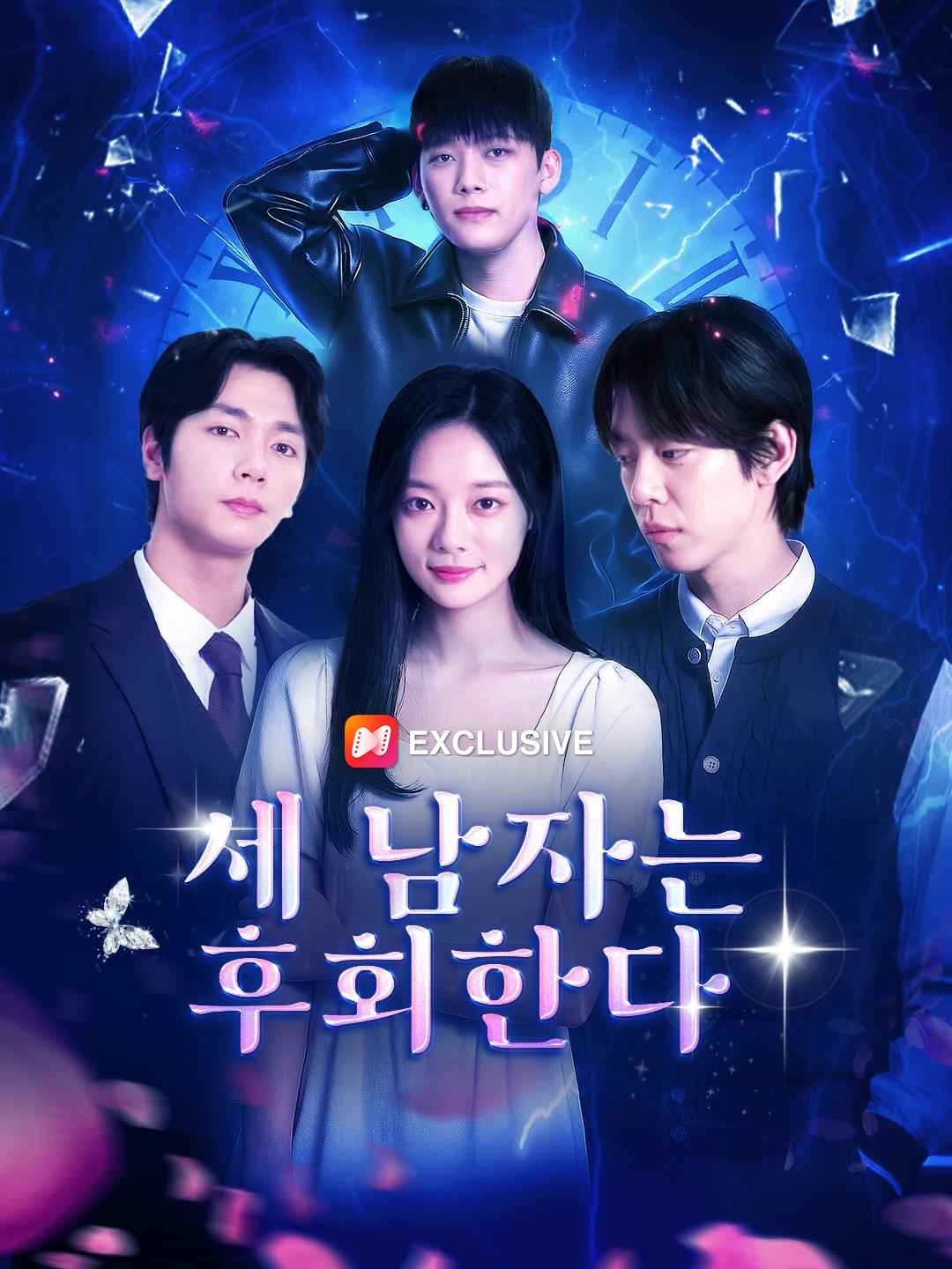 세 남자는 후회한다 제1화