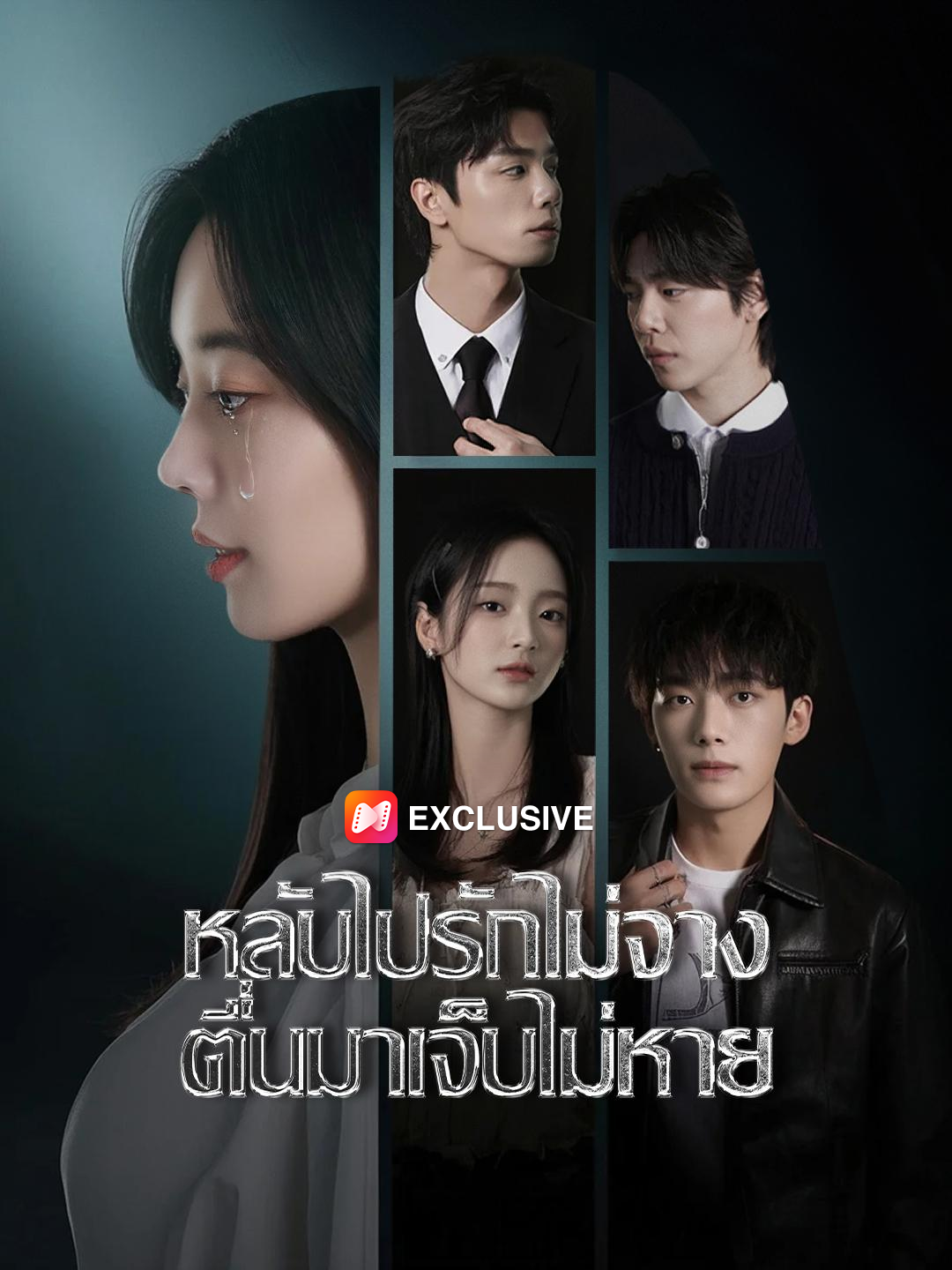 หลับไปรักไม่จาง ตื่นมาเจ็บไม่หาย