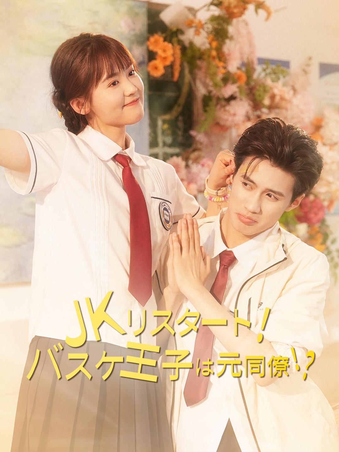 JKリスタート！バスケ王子は元同僚！？ 第 1 話