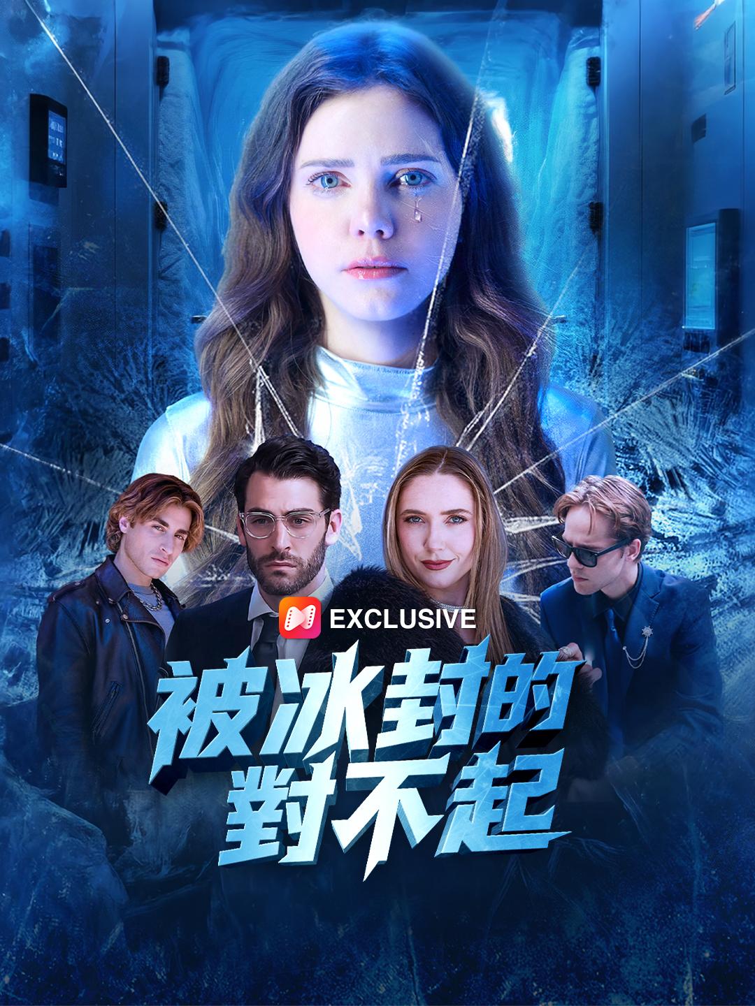 被冰封的對不起