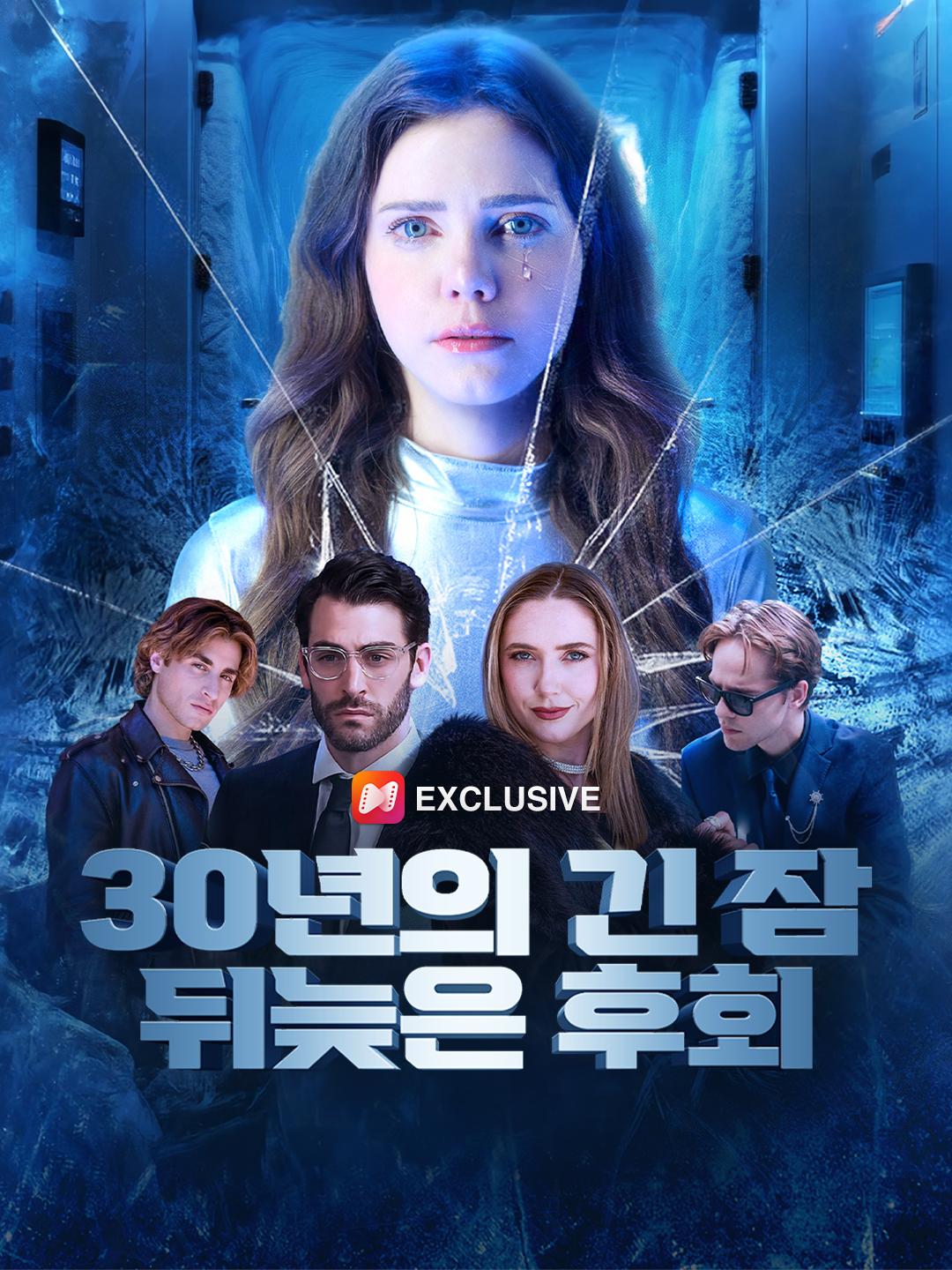 30년의 긴 잠, 뒤늦은 후회