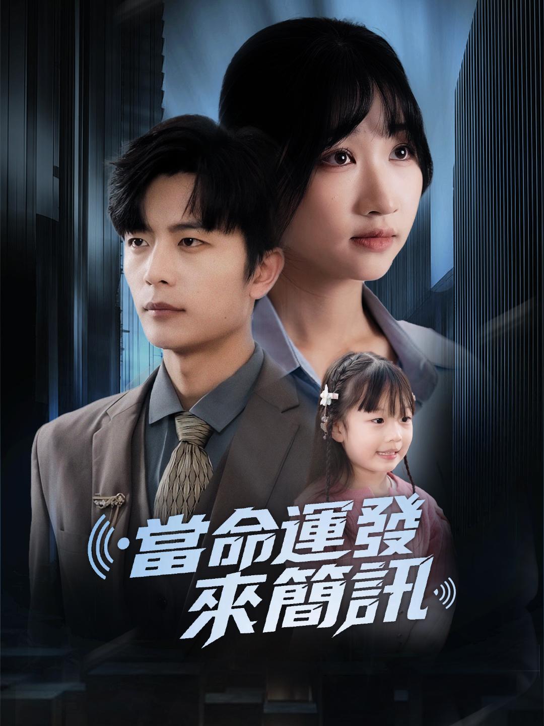 當命運發來簡訊