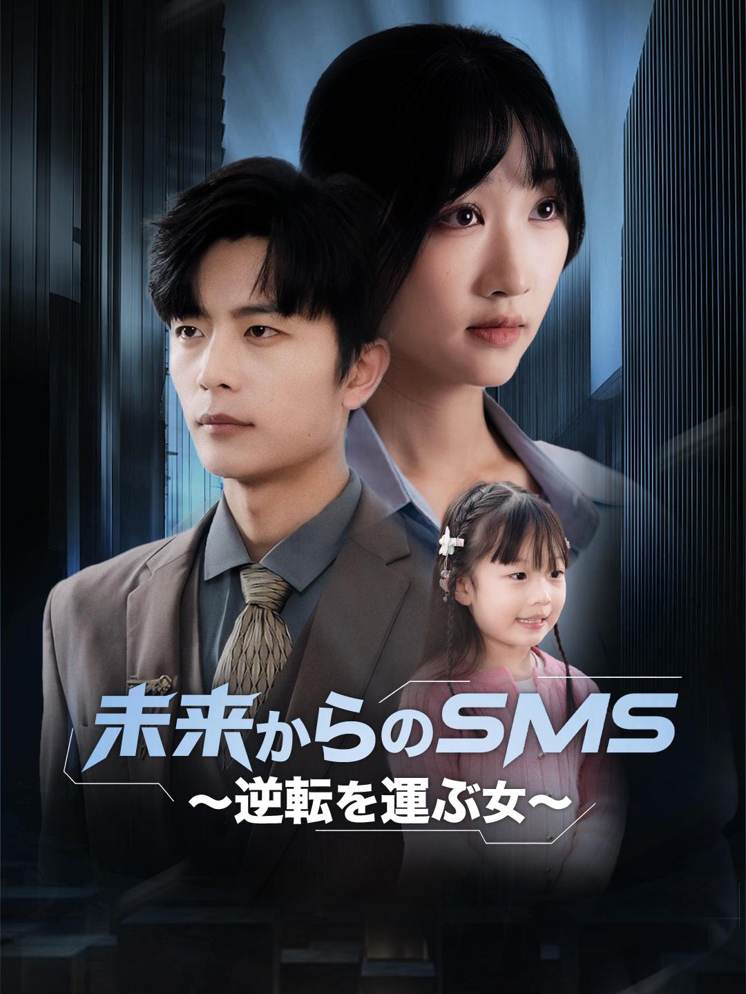 未来からのSMS～逆転を運ぶ女～