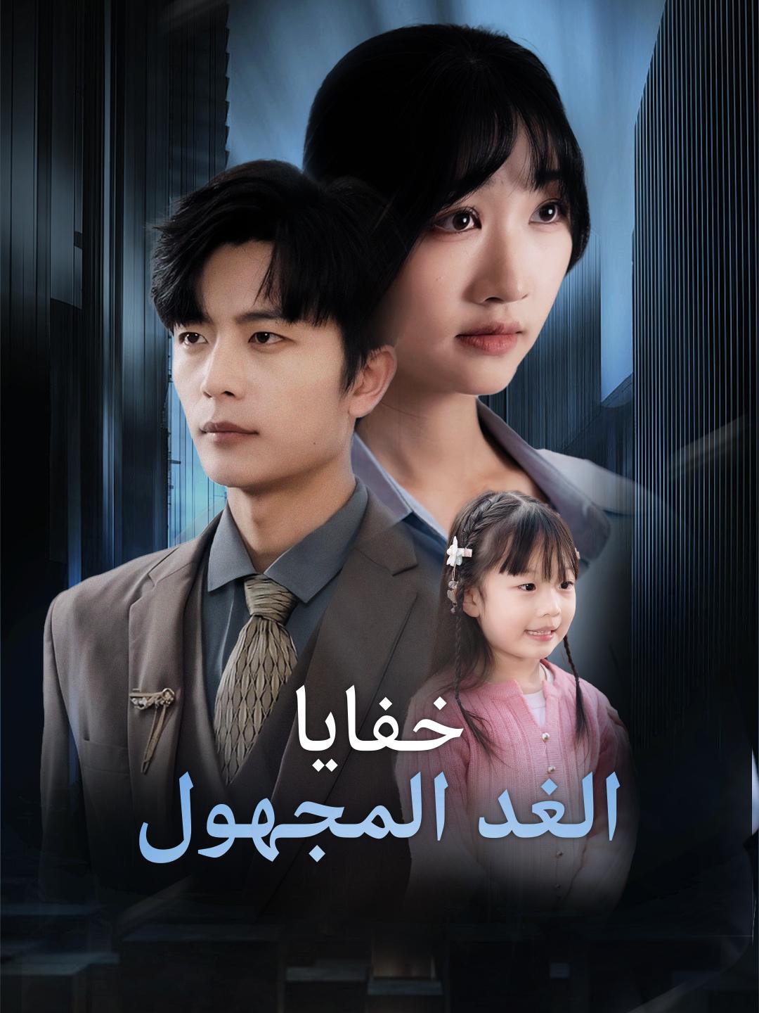 خفايا الغد المجهول