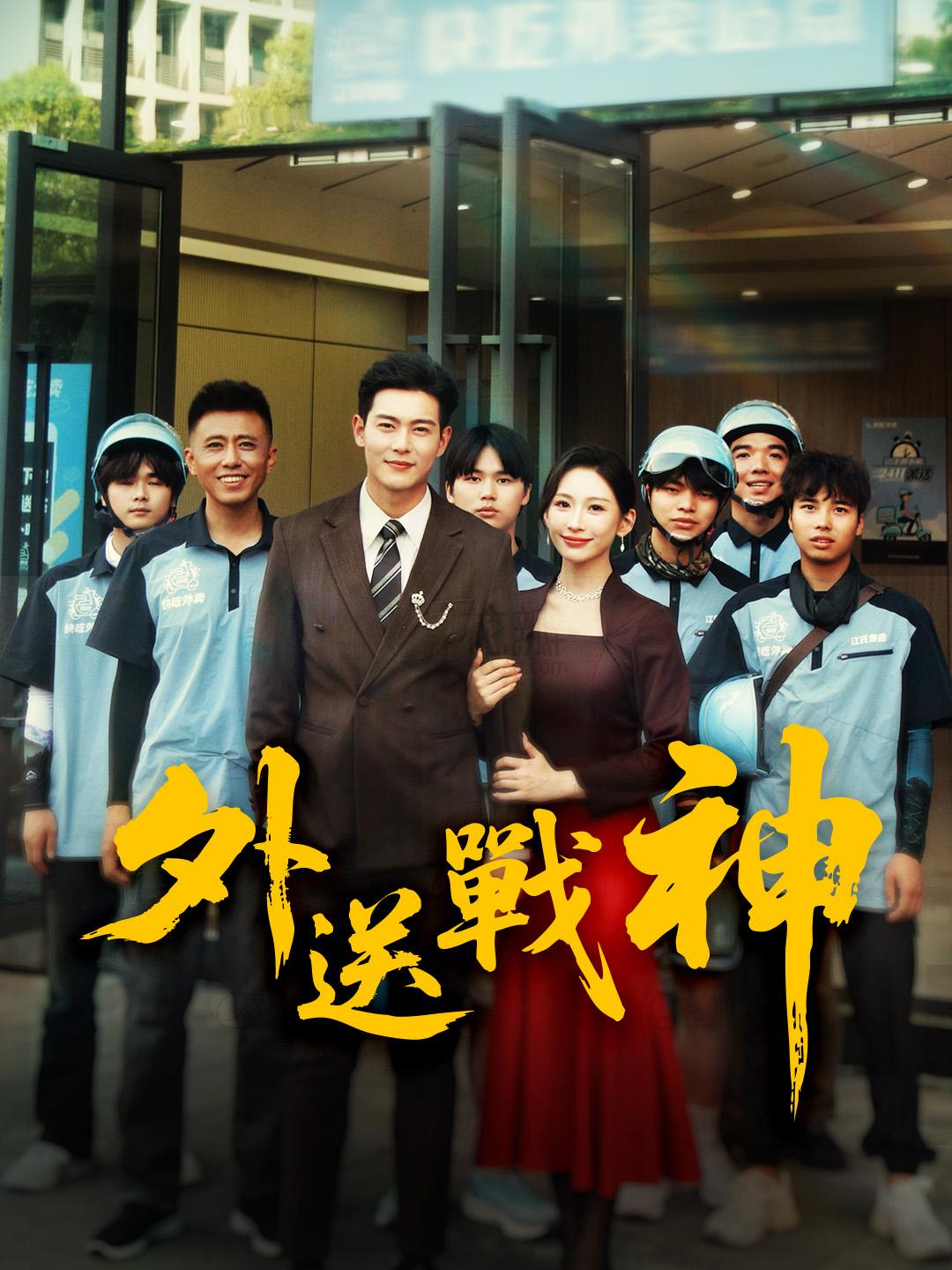 外送戰神 第1集