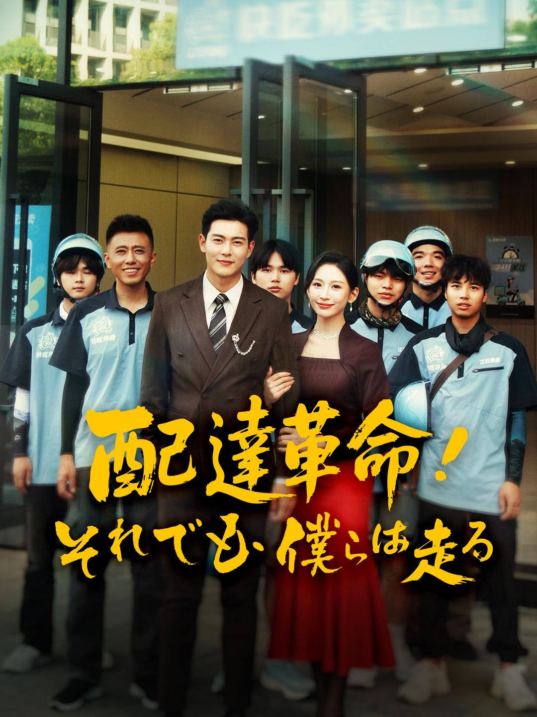 配達革命！それでも、僕らは走る