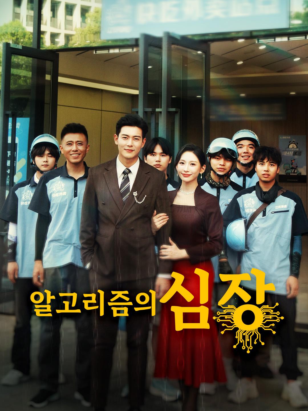 알고리즘의 심장 제1화