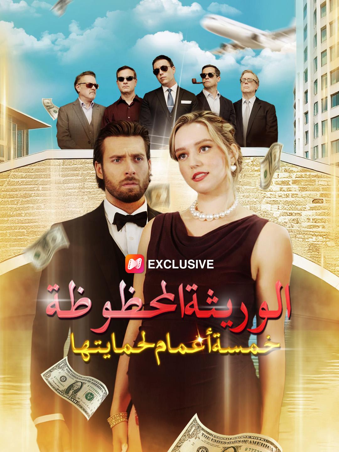 الوريثة المحظوظة: خمسة أعمام لحمايتها