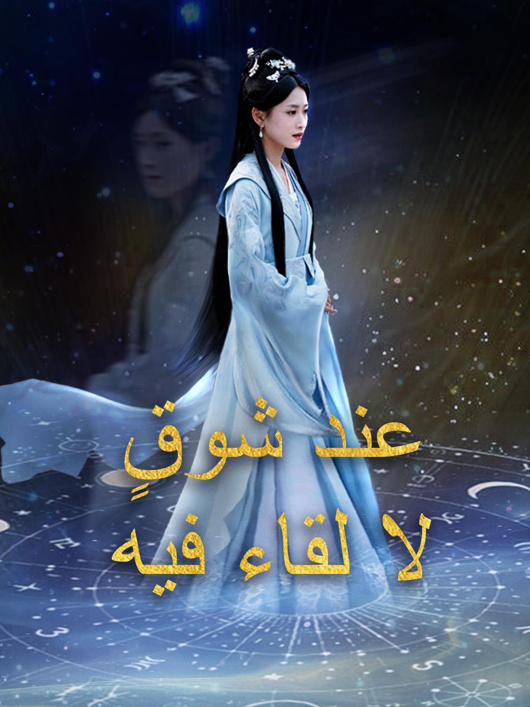 عند شوقٍ لا لقاء فيه