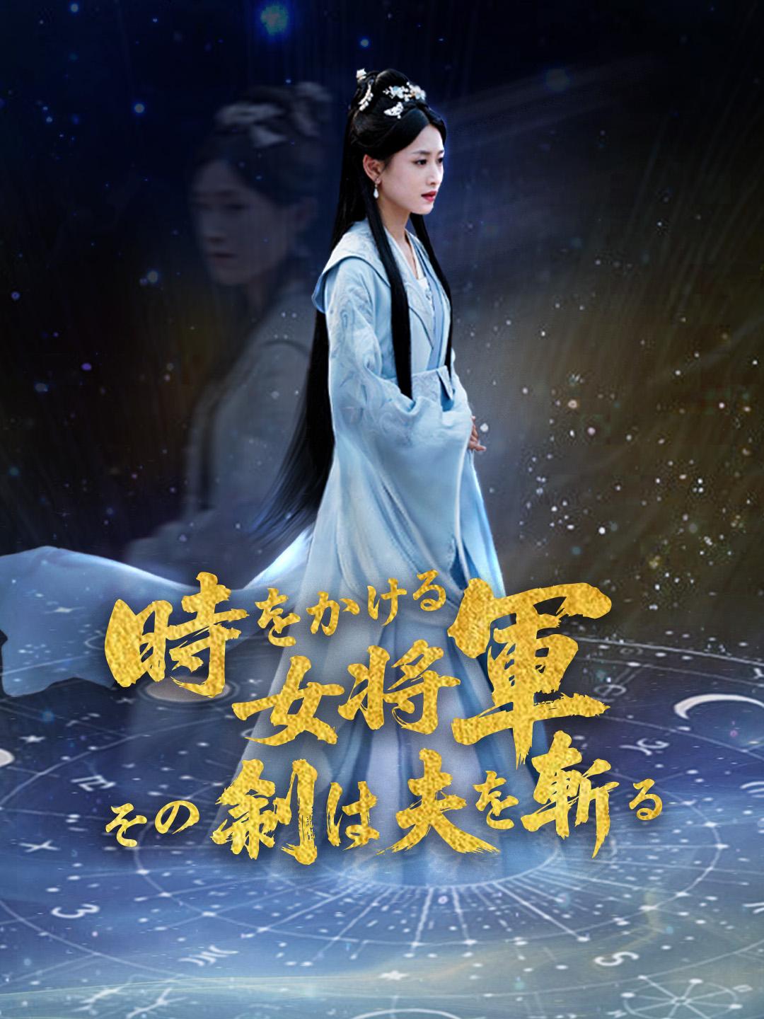 時をかける女将軍、その剣は夫を斬る 第 1 話