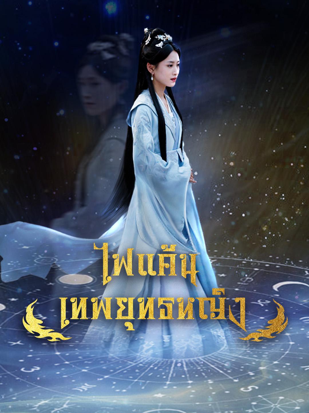 ไฟแค้นเทพยุทธหญิง