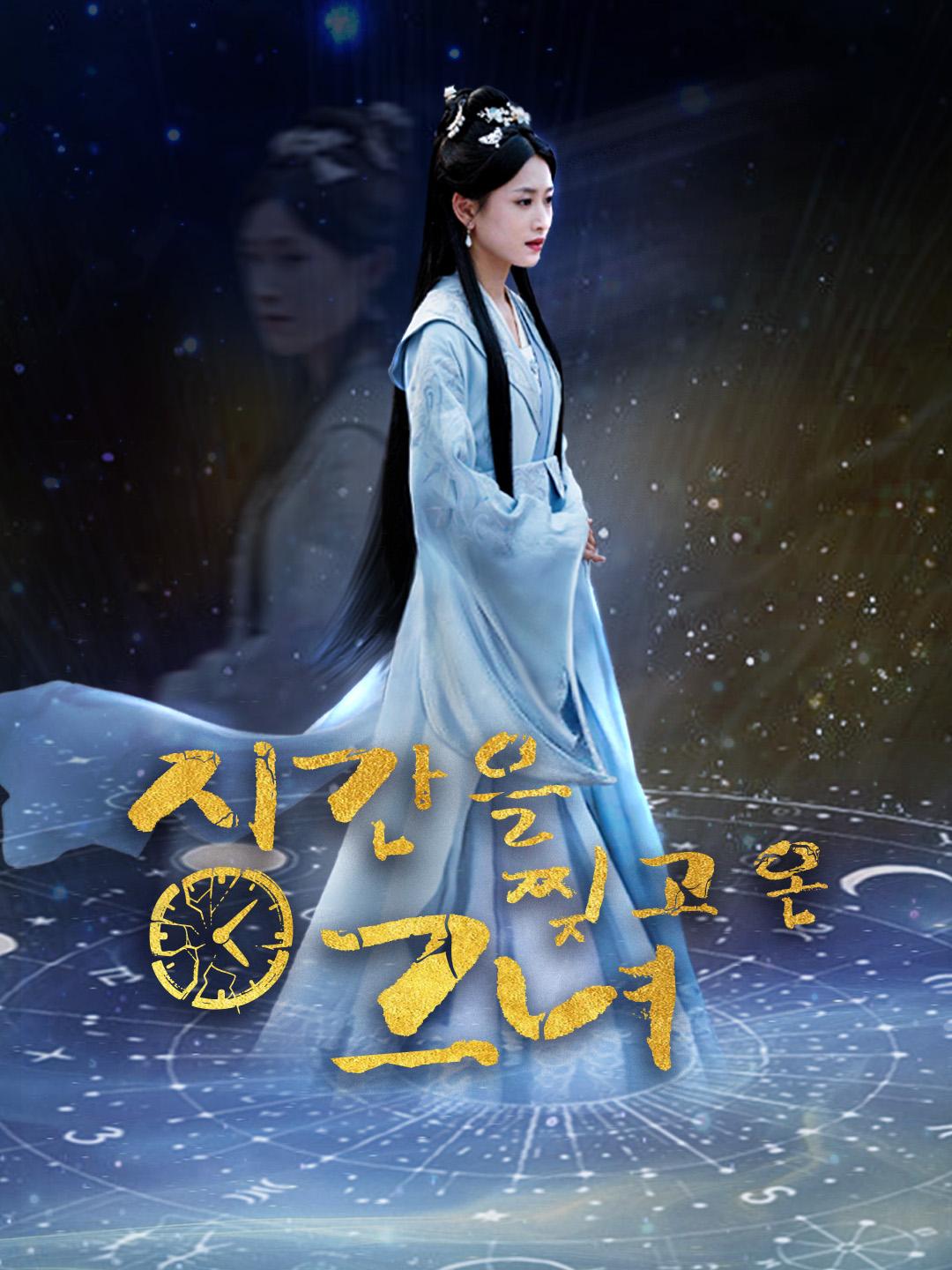 시간을 찢고 온 그녀