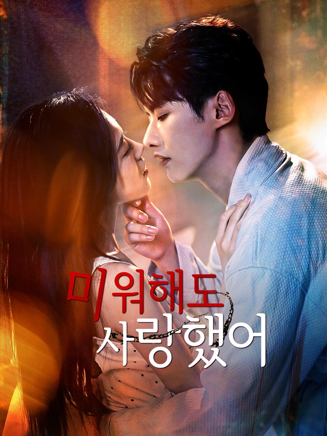 미워해도 사랑했어 제1화