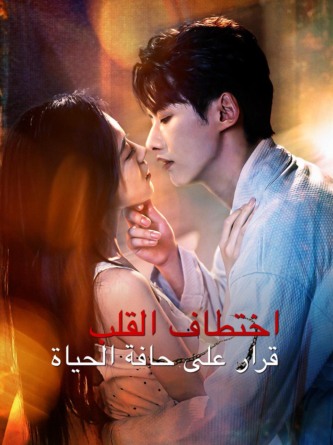 اختطاف القلب: قرار على حافة الحياة