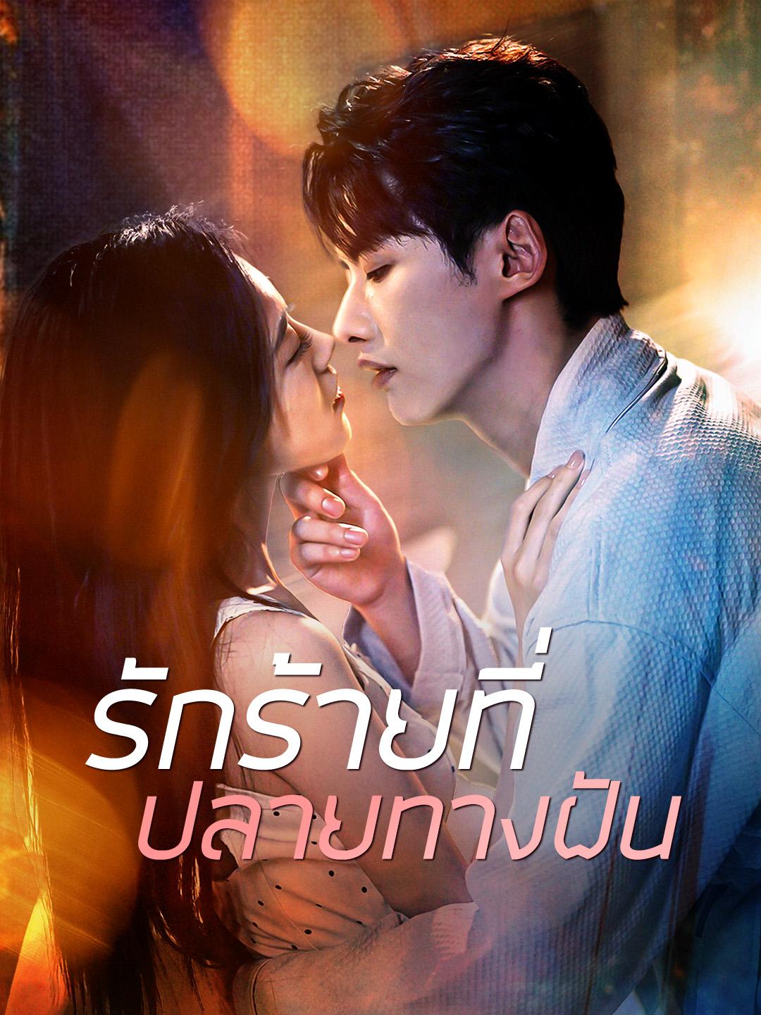 รักร้ายที่ปลายทางฝัน