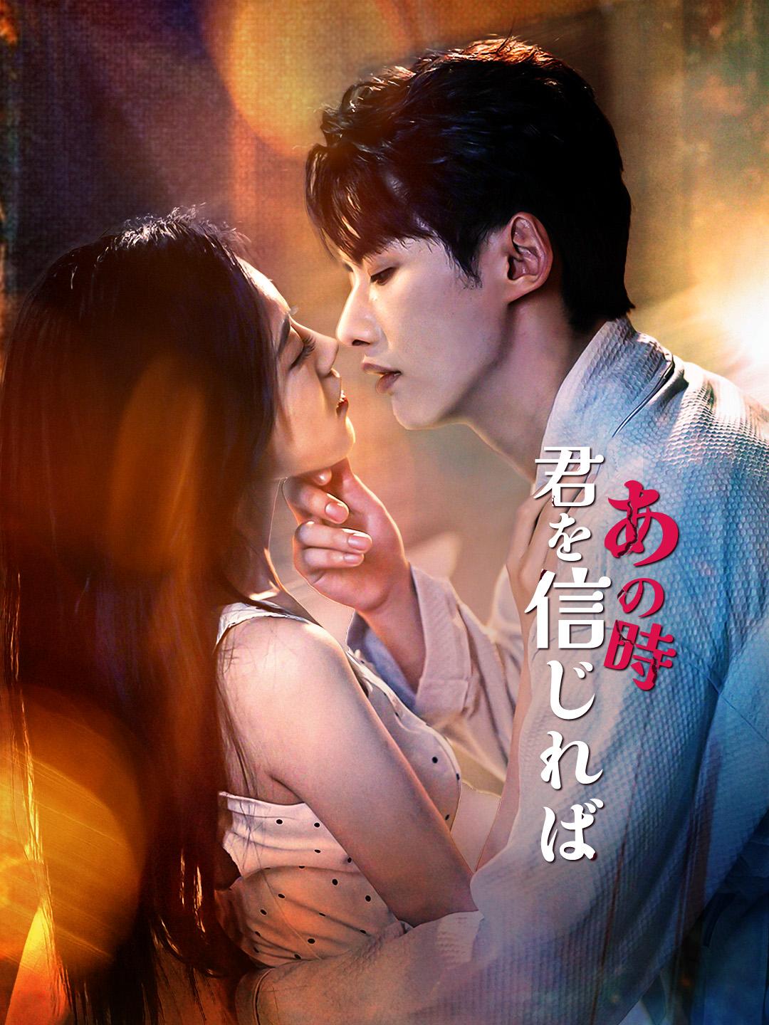 あの時、君を信じれば 第 1 話