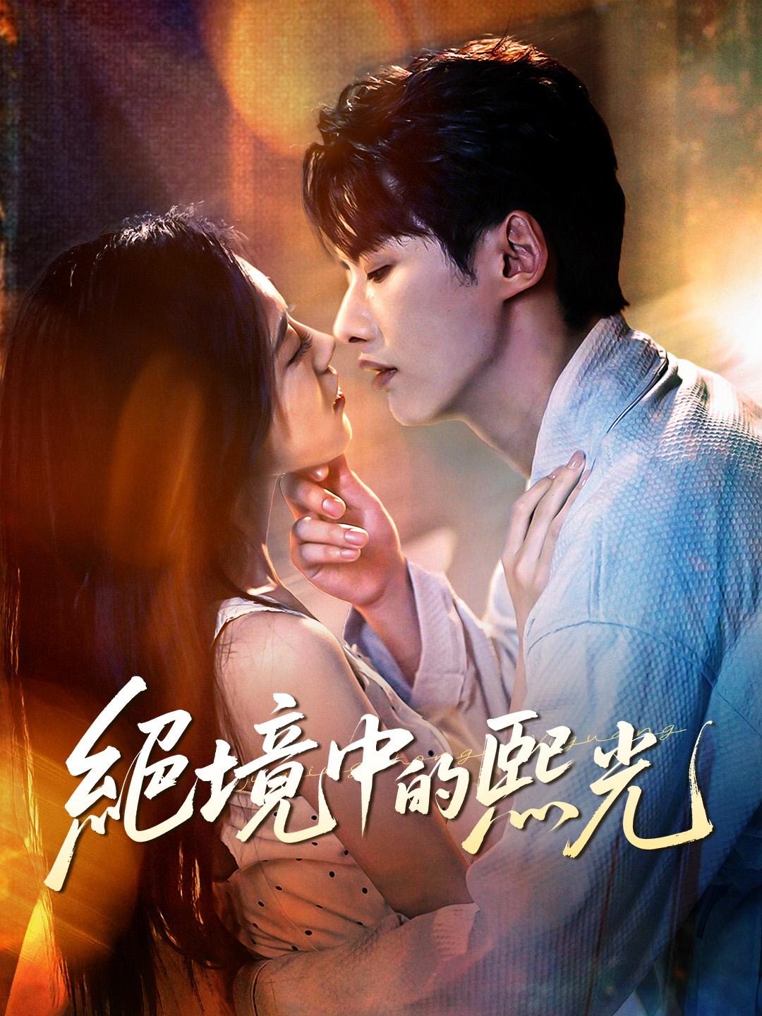 絕境中的熙光 第1集