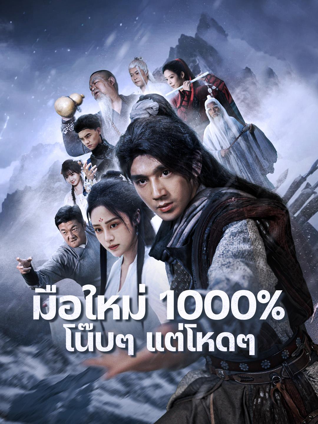 มือใหม่ 1000% โน๊บๆ แต่โหดๆ