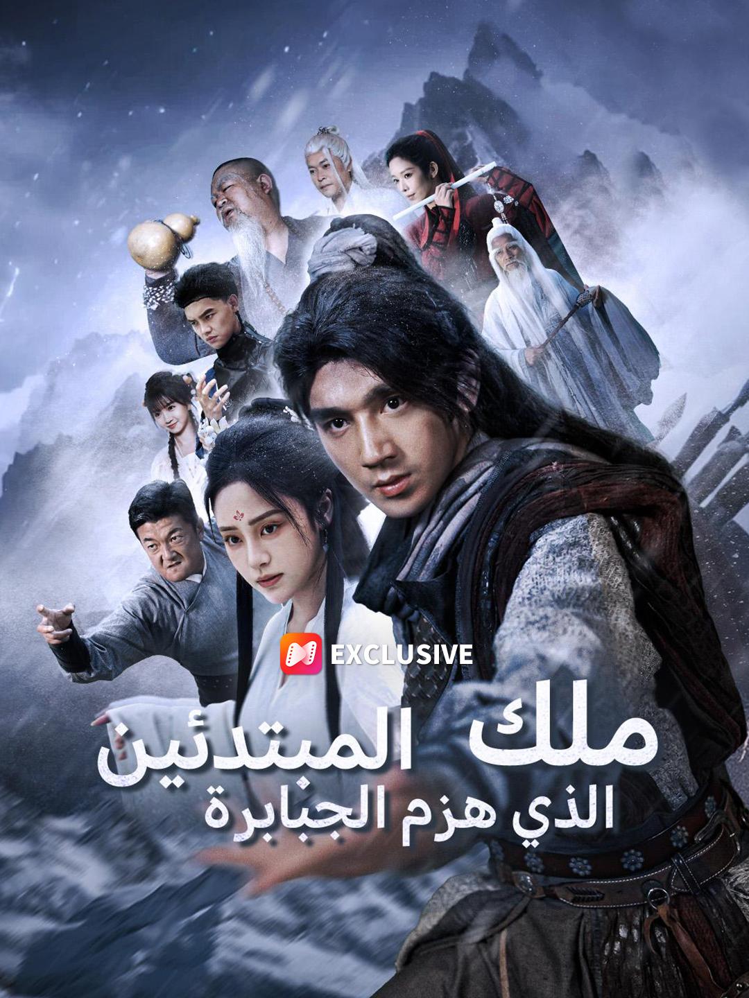 ملك المبتدئين الذي هزم الجبابرة