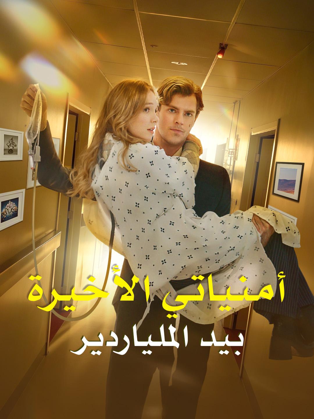 أمنياتي الأخيرة بيد الملياردير