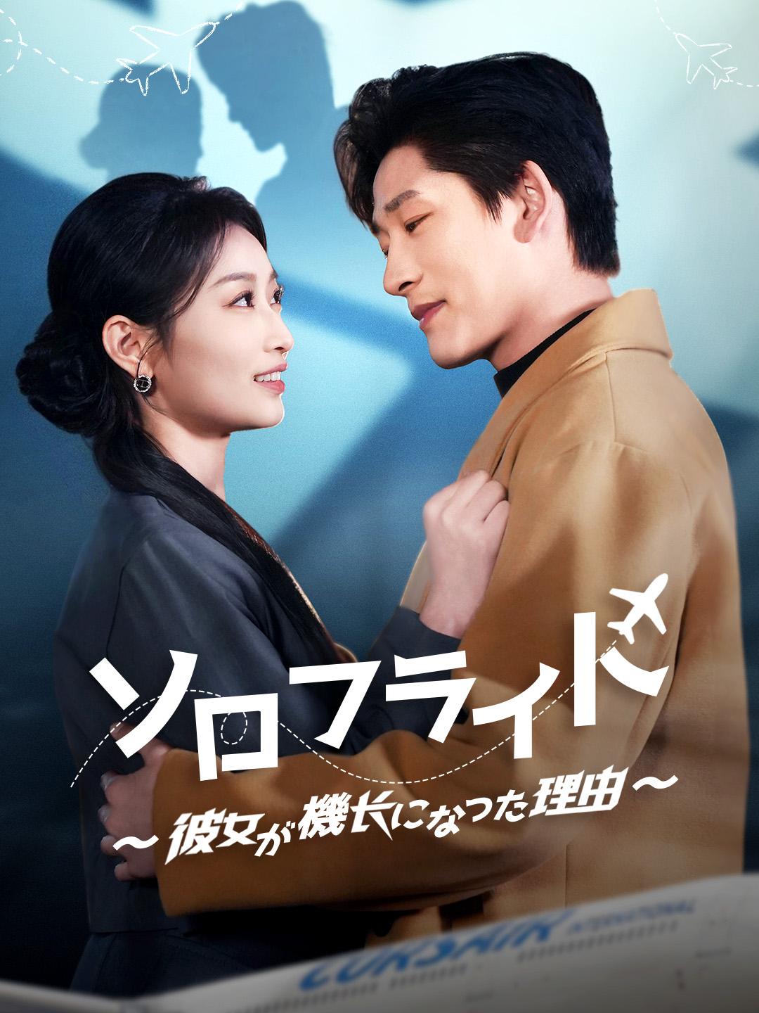 ソロフライト～彼女が機長になった理由～