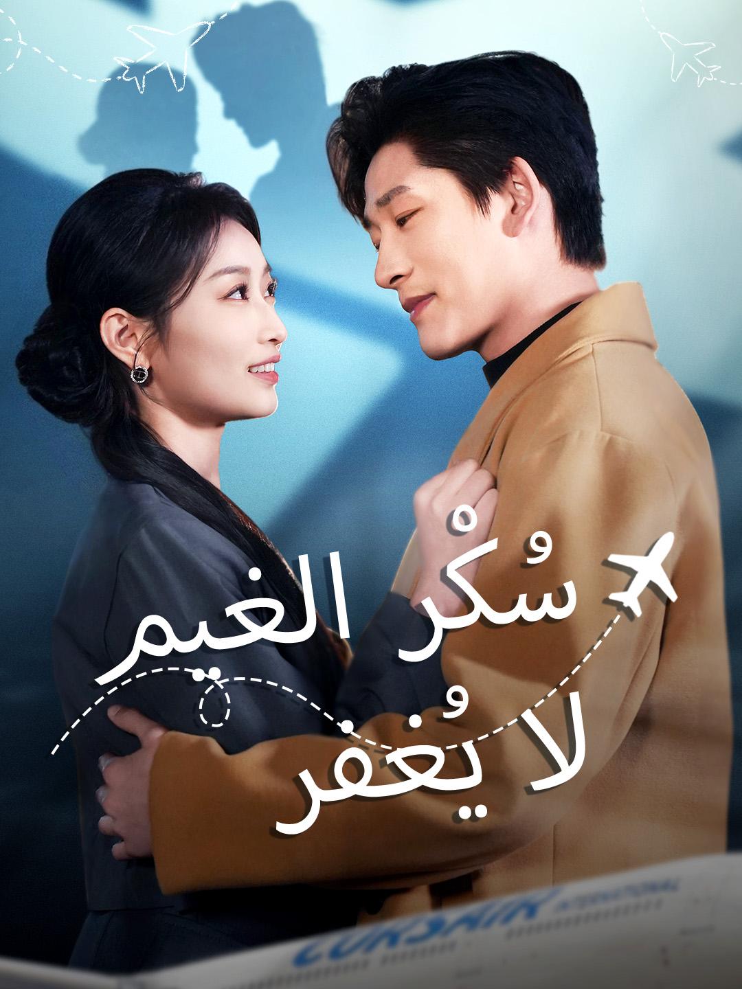 سُكْر الغيم لا يُغفر