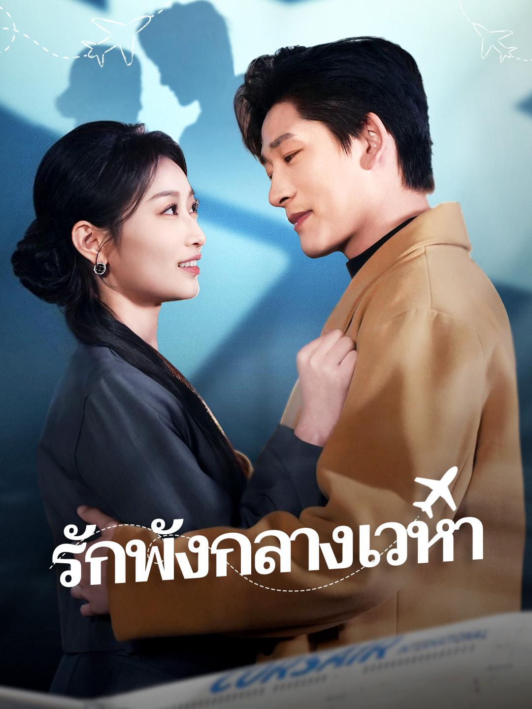 รักพังกลางเวหา