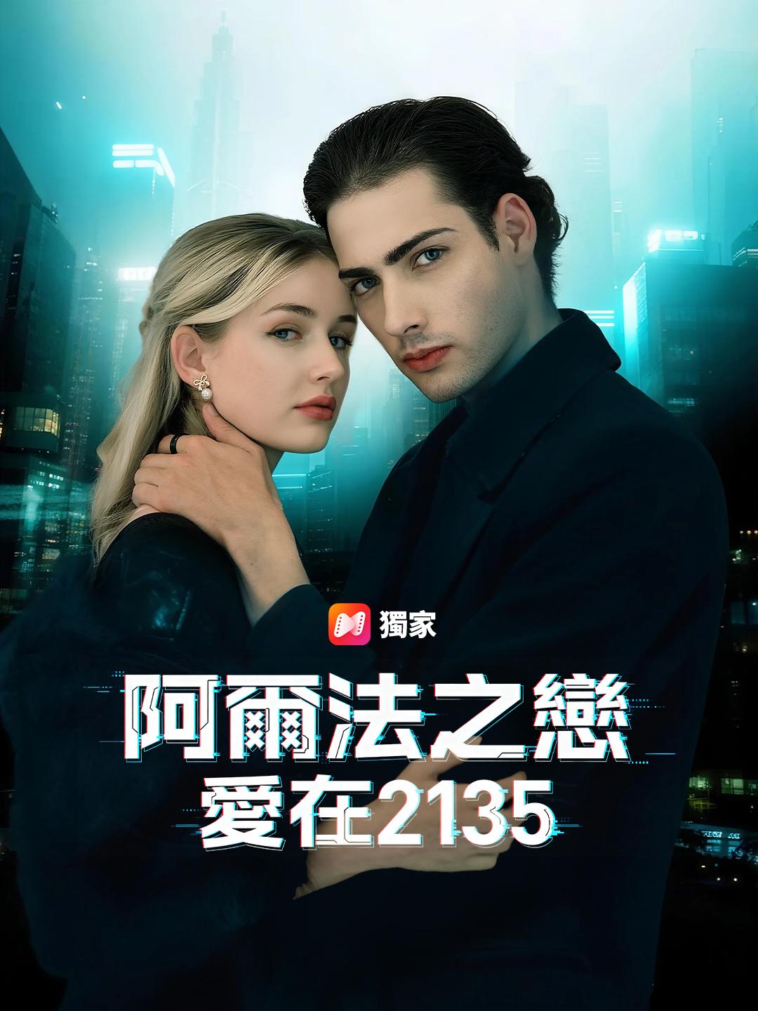 阿爾法之戀：愛在2135