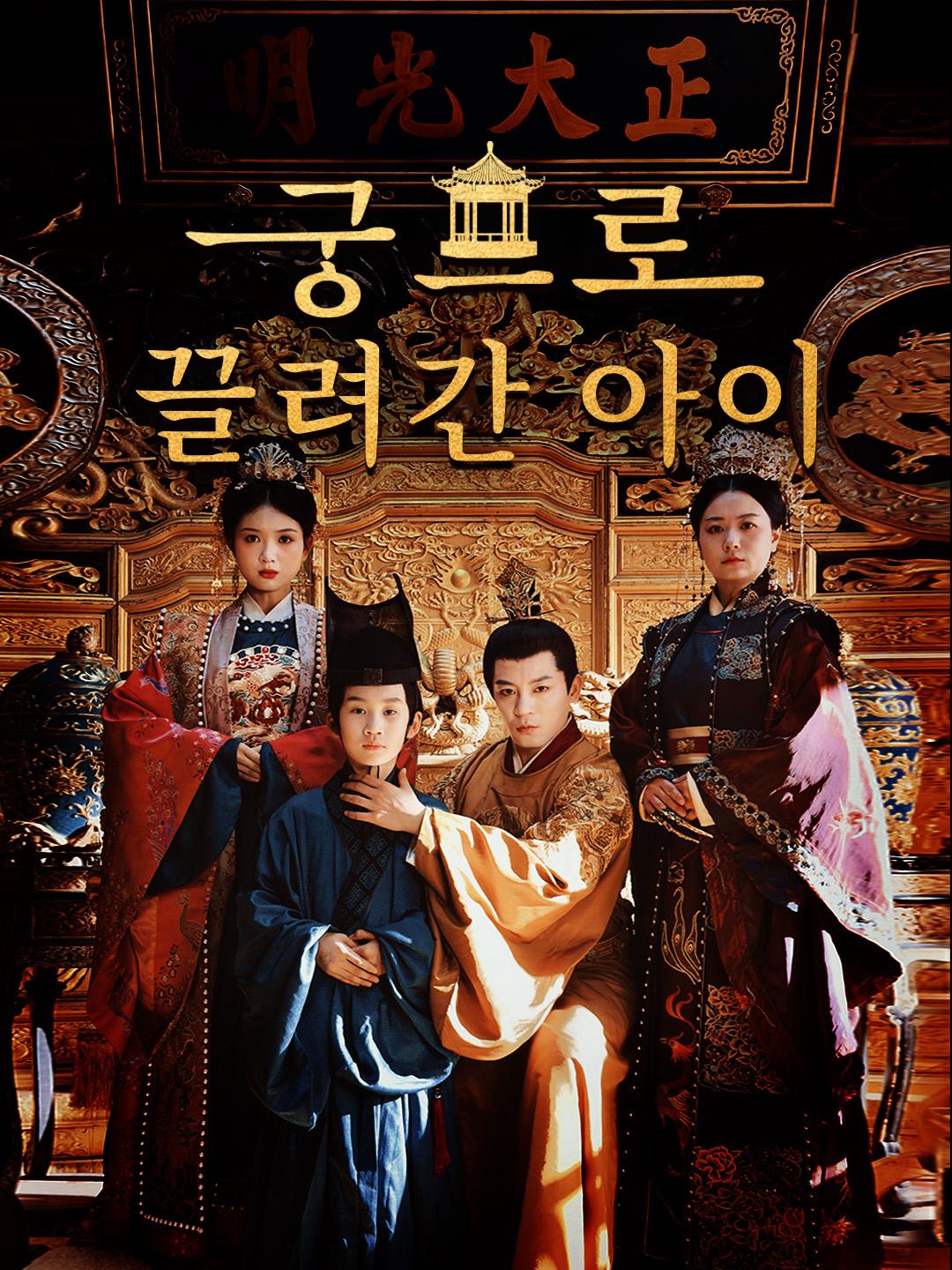 궁으로 끌려간 아이